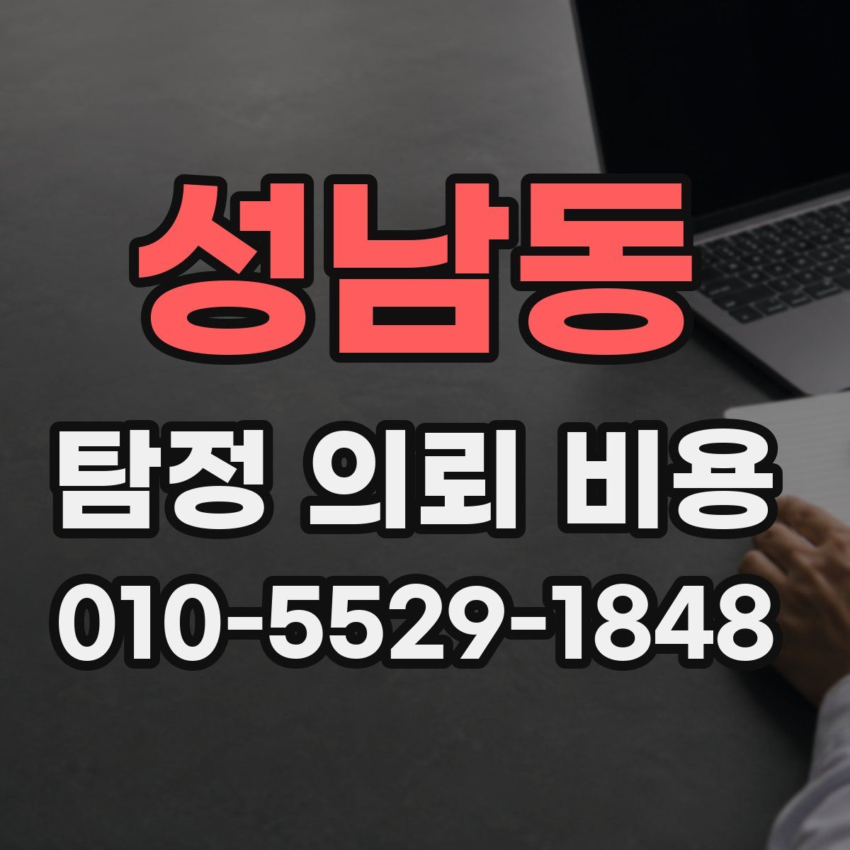 성남동 탐정 의뢰 비용