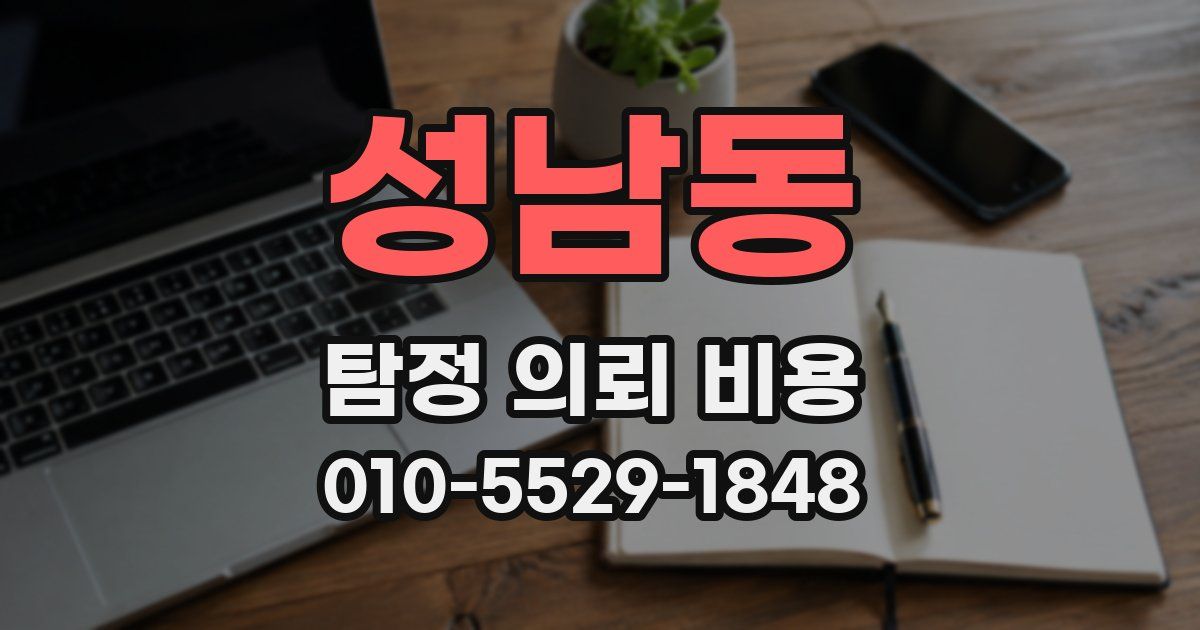 성남동 탐정 의뢰 비용