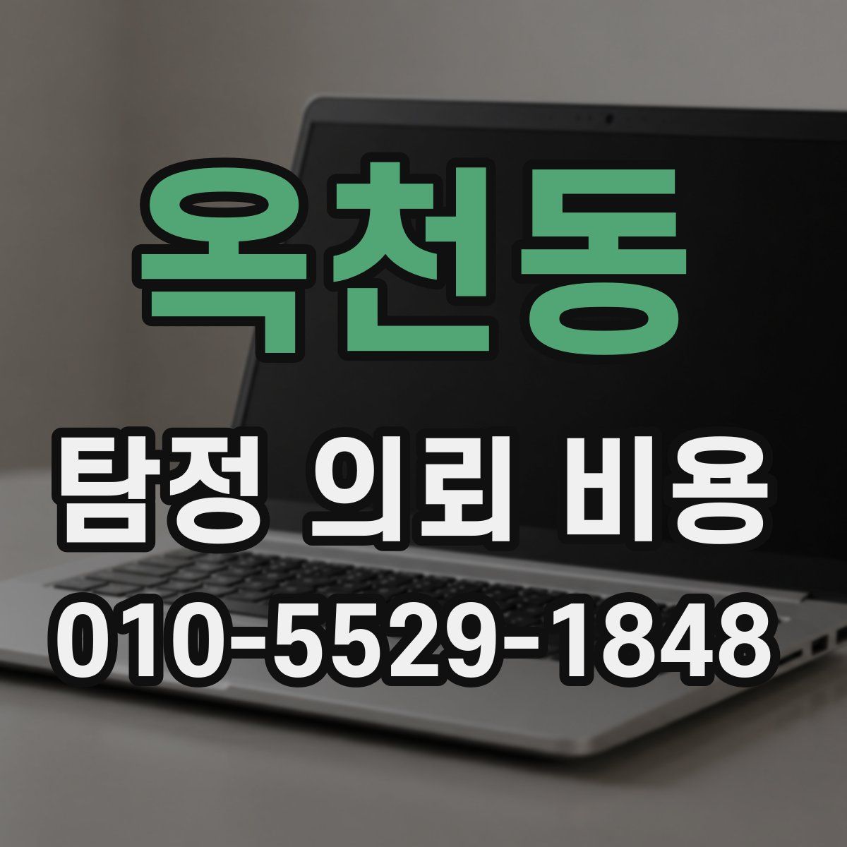 옥천동 탐정 의뢰 비용