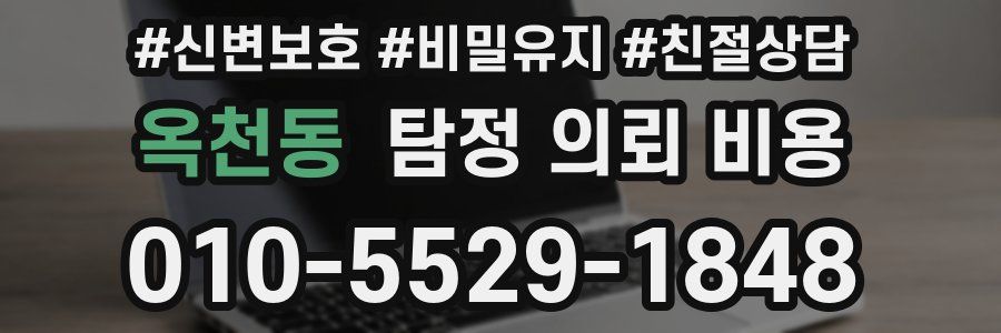 옥천동 탐정 의뢰 비용