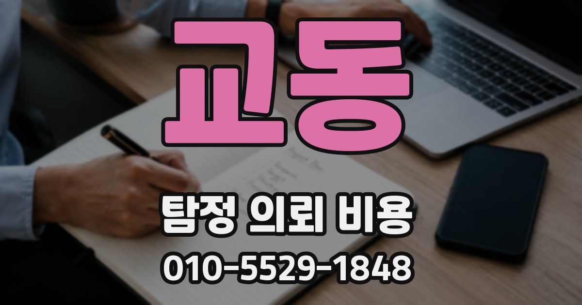 교동 탐정 의뢰 비용