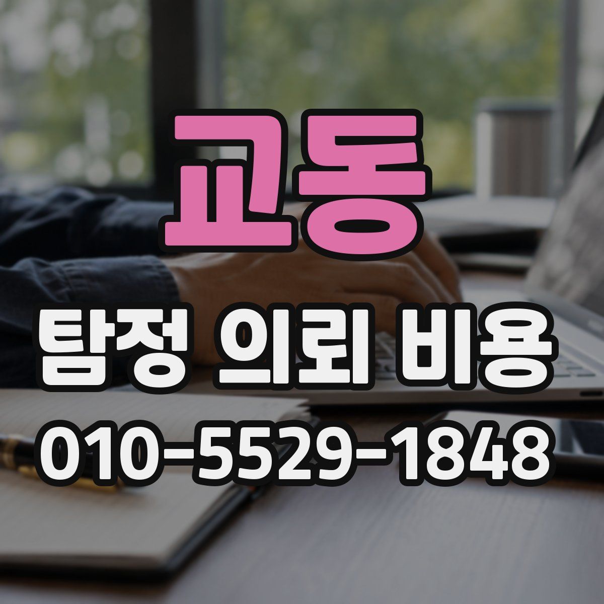 교동 탐정 의뢰 비용