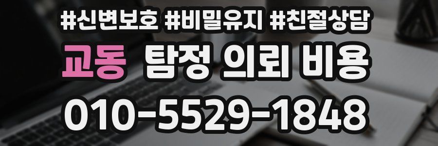 교동 탐정 의뢰 비용