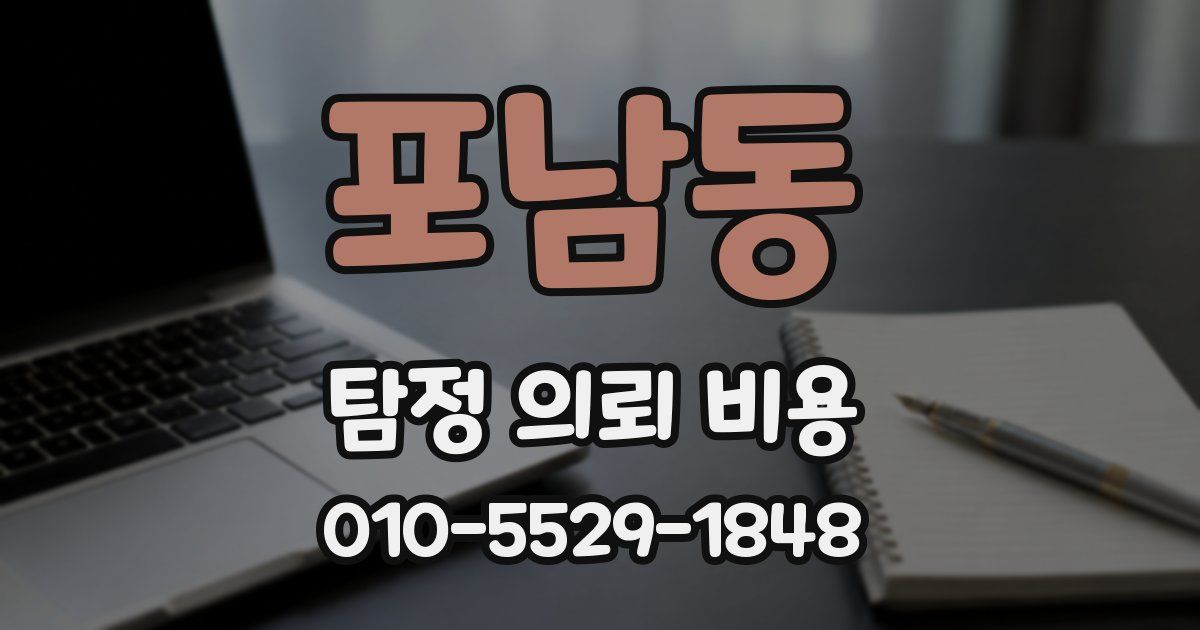 포남동 탐정 의뢰 비용