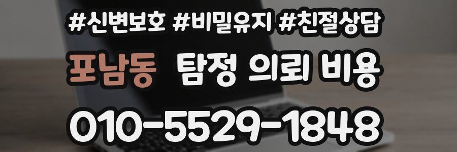 포남동 탐정 의뢰 비용