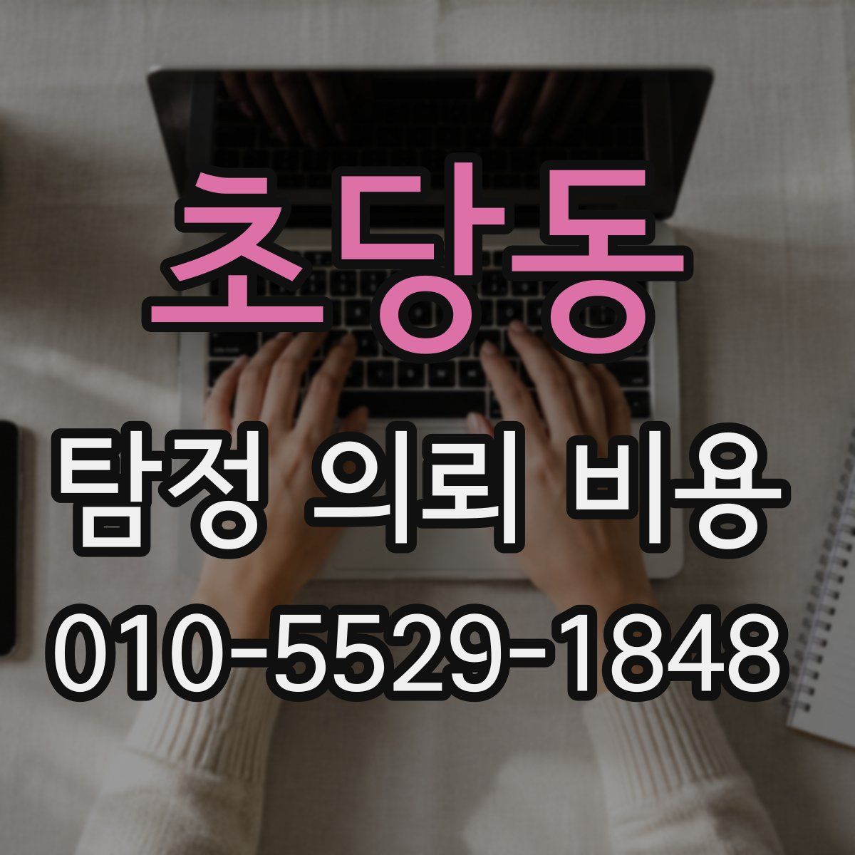 초당동 탐정 의뢰 비용