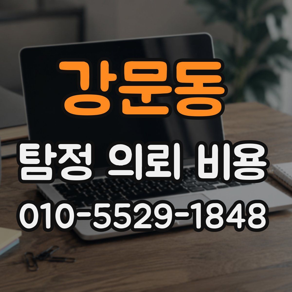 강문동 탐정 의뢰 비용