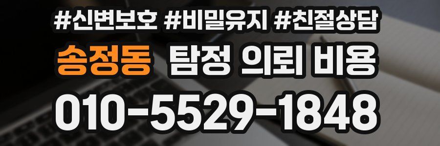 송정동 탐정 의뢰 비용