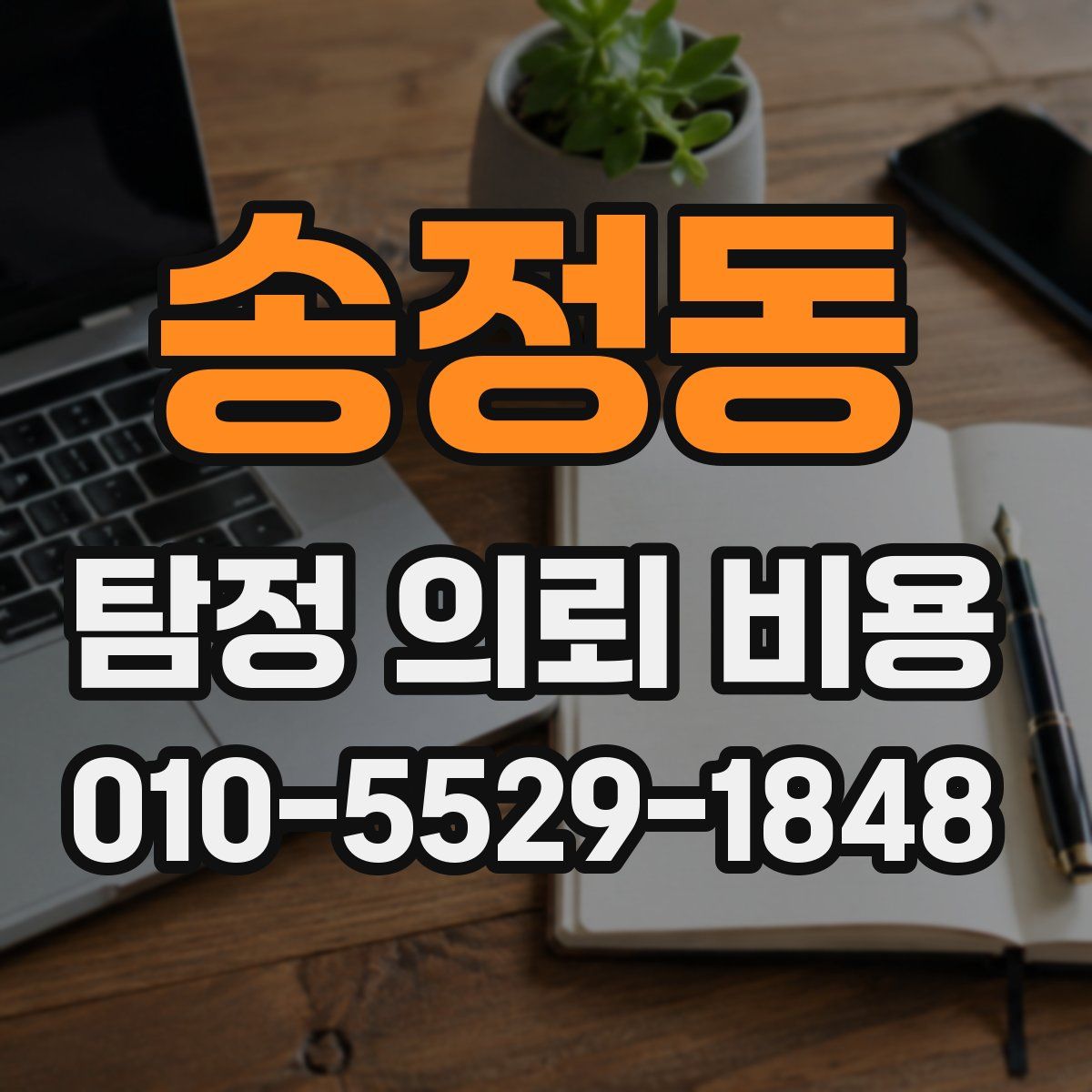 송정동 탐정 의뢰 비용
