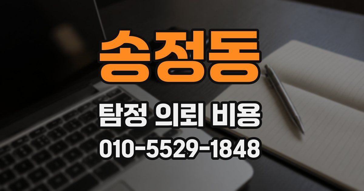 송정동 탐정 의뢰 비용