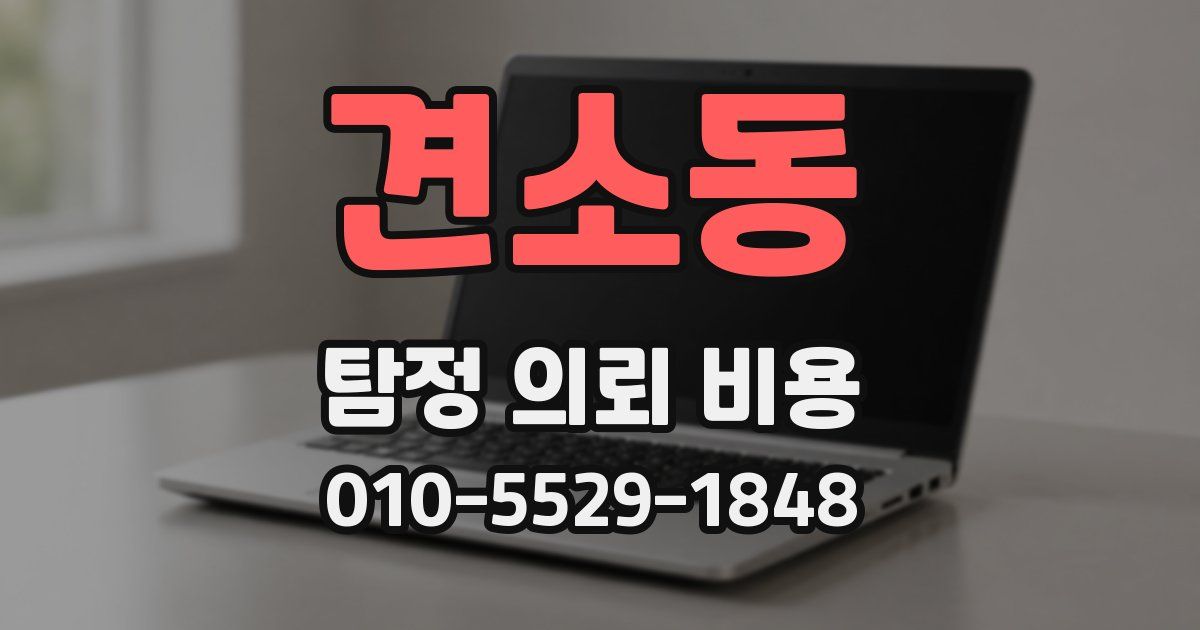 견소동 탐정 의뢰 비용