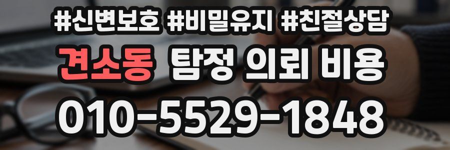 견소동 탐정 의뢰 비용