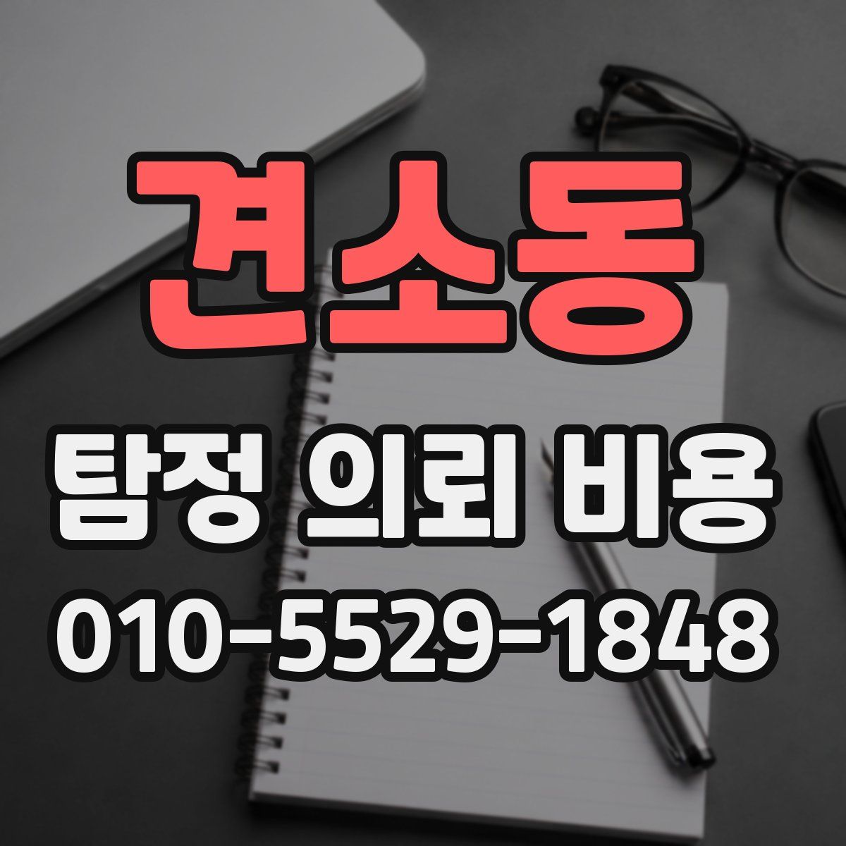 견소동 탐정 의뢰 비용