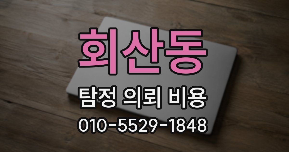 회산동 탐정 의뢰 비용
