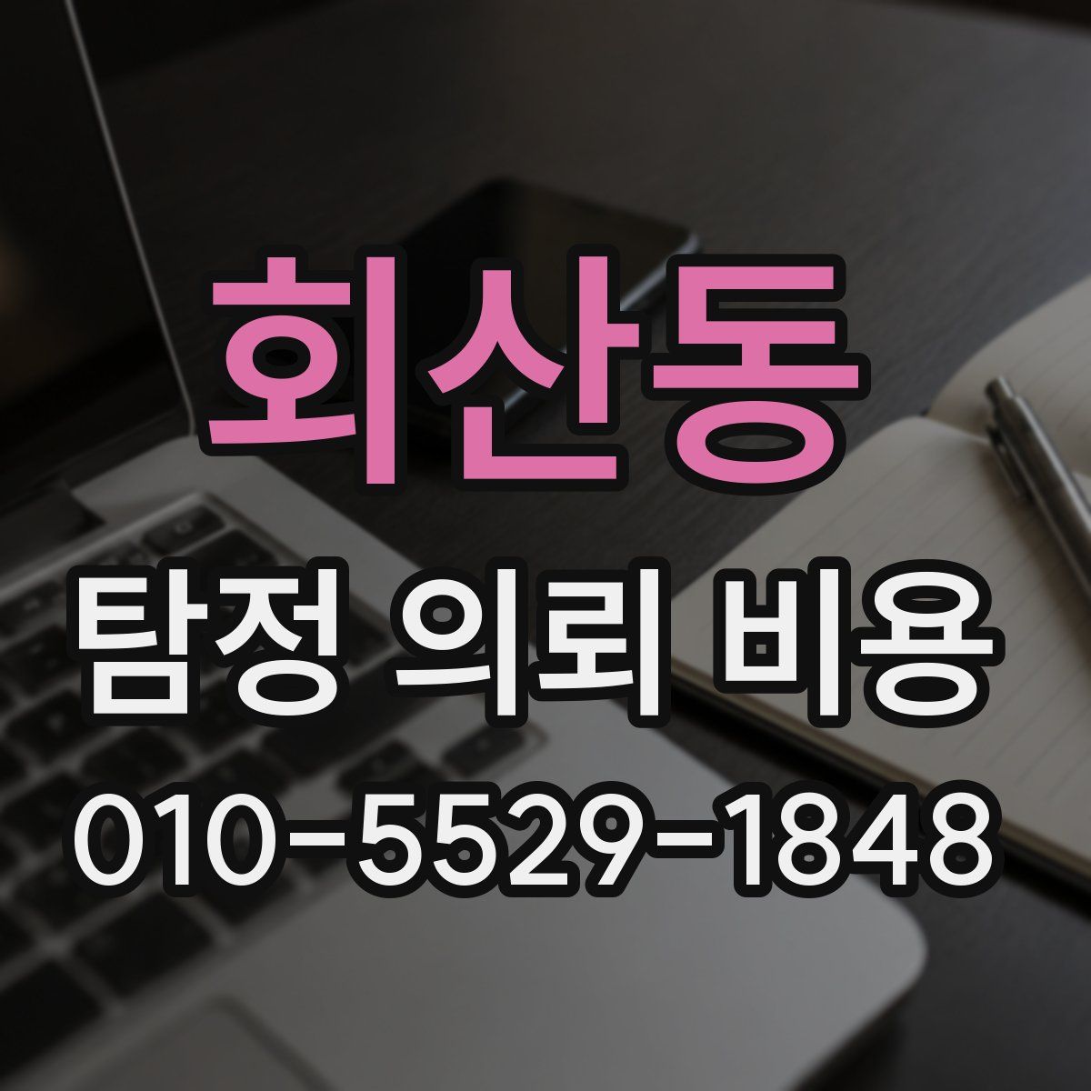 회산동 탐정 의뢰 비용