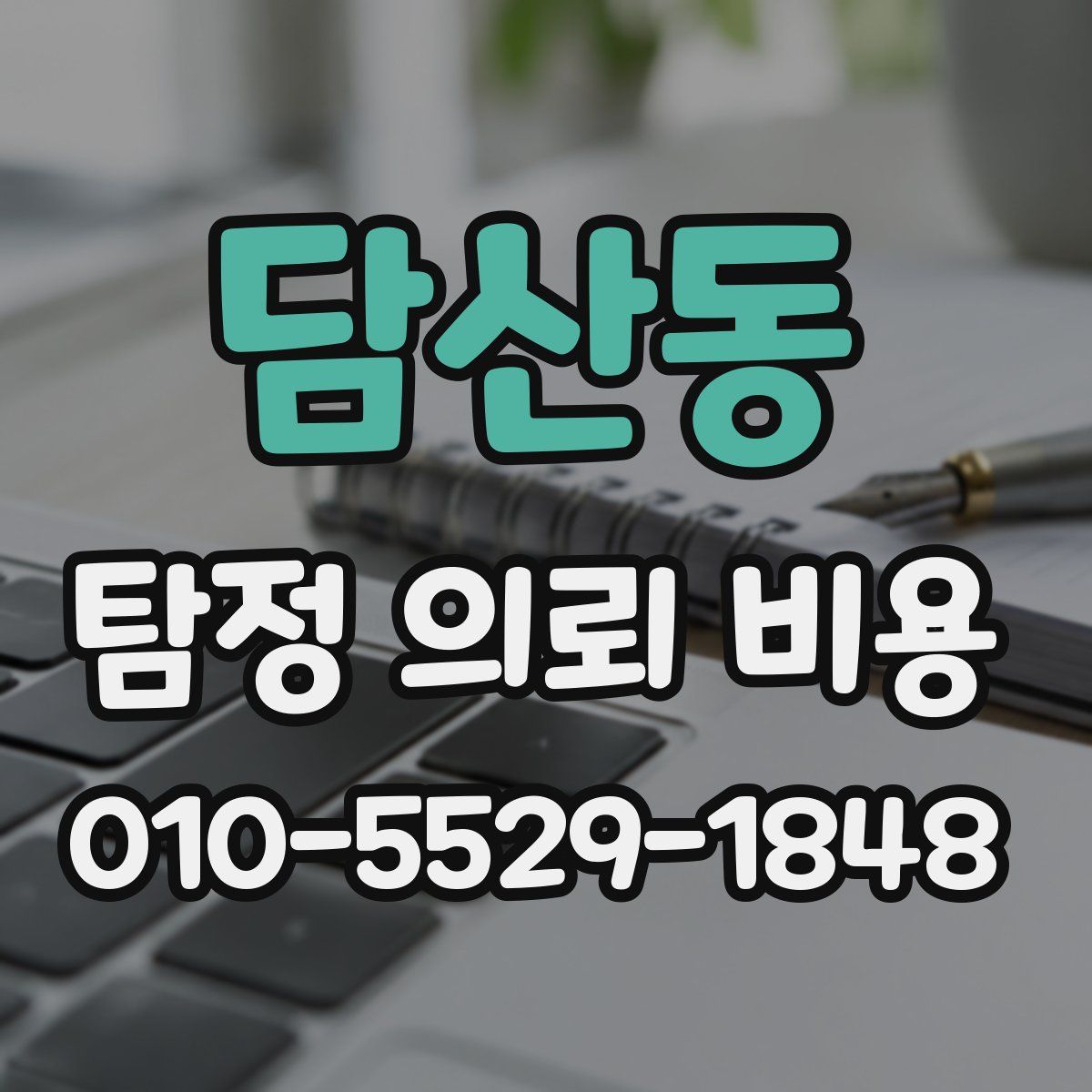 담산동 탐정 의뢰 비용