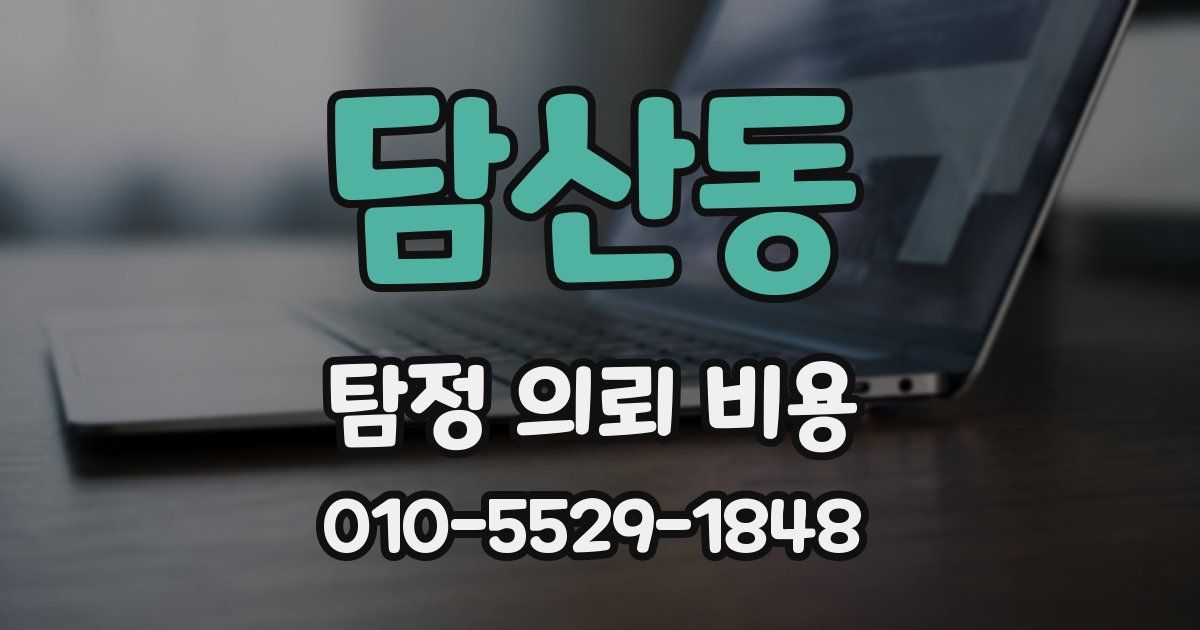 담산동 탐정 의뢰 비용