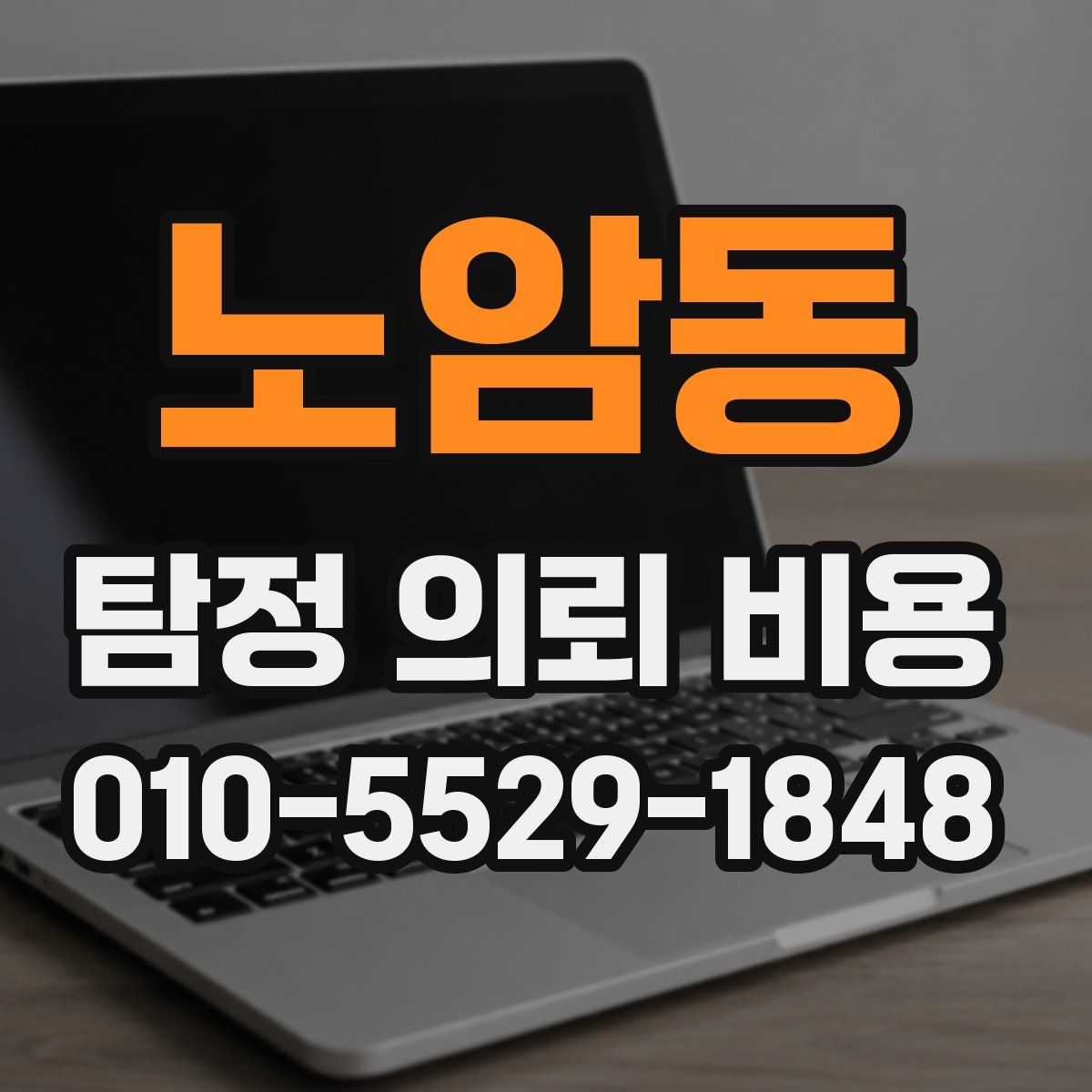 노암동 탐정 의뢰 비용