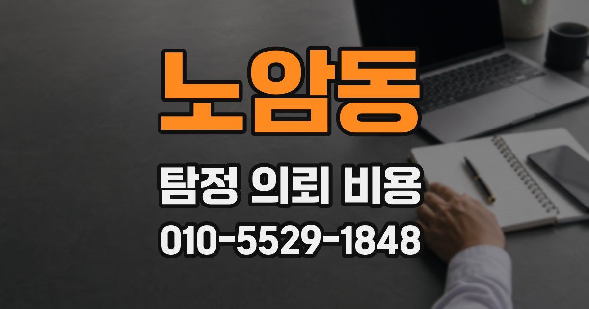 노암동 탐정 의뢰 비용