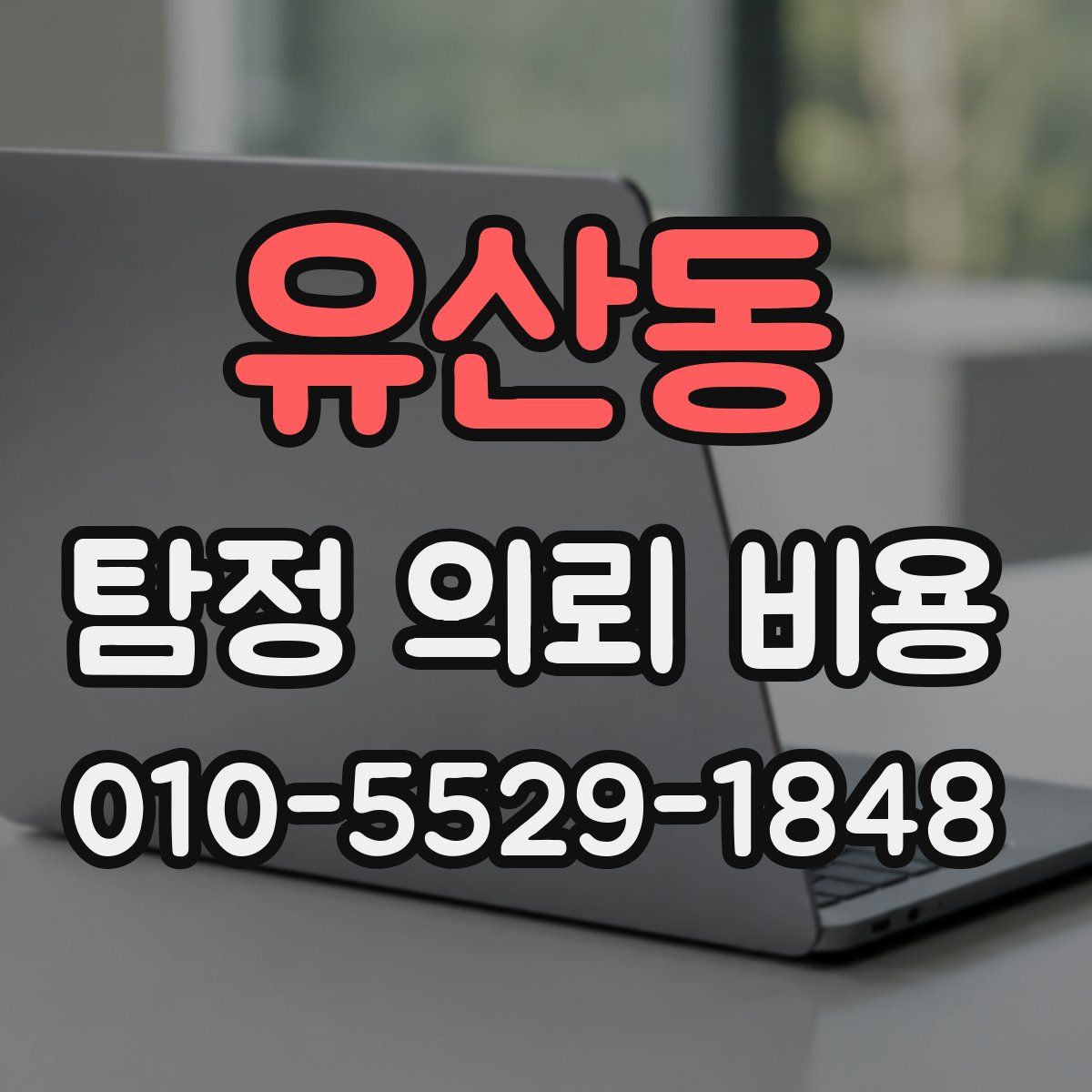 유산동 탐정 의뢰 비용