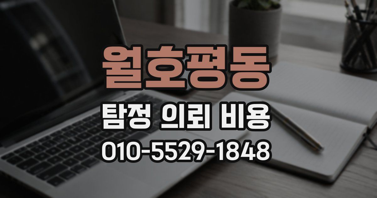 월호평동 탐정 의뢰 비용