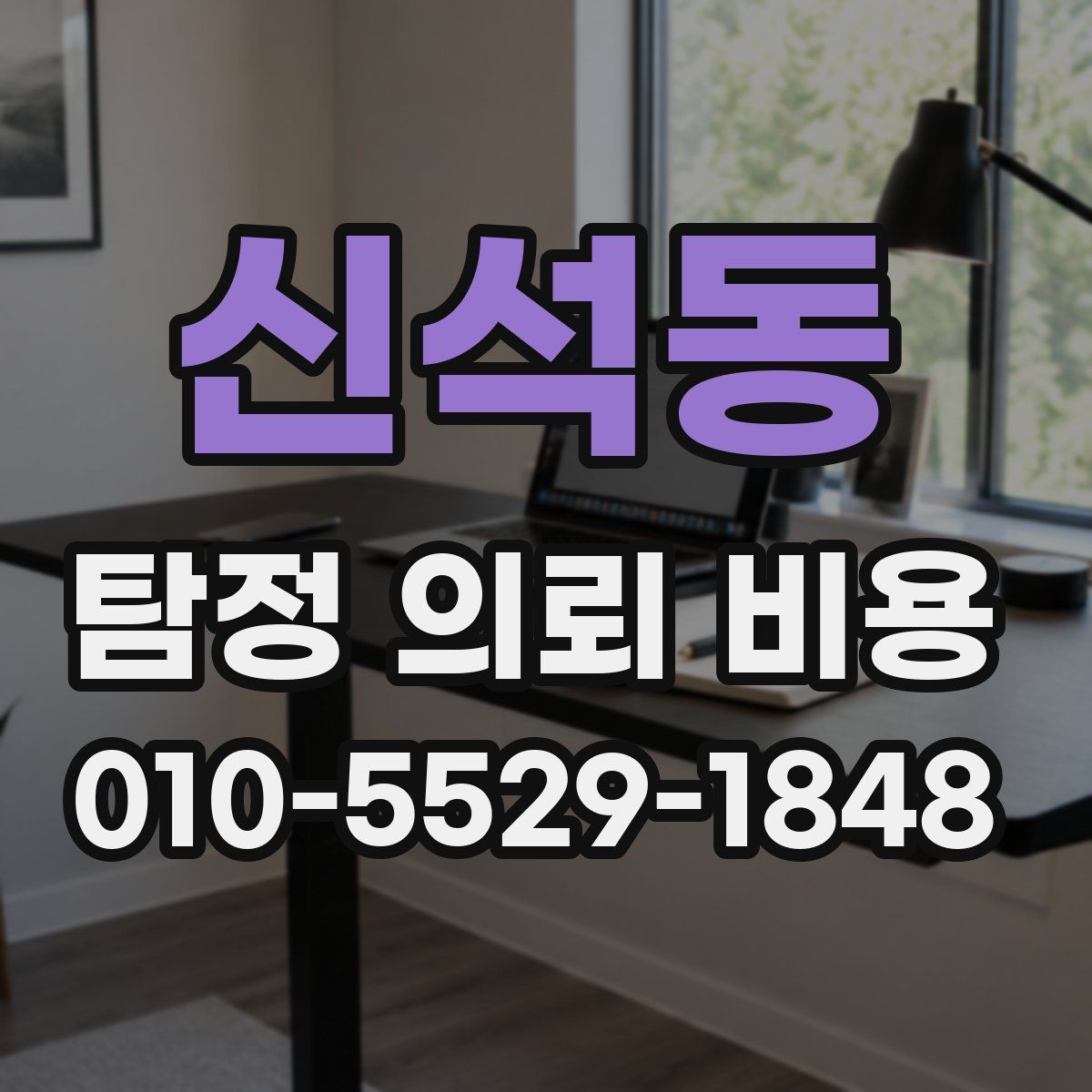 신석동 탐정 의뢰 비용