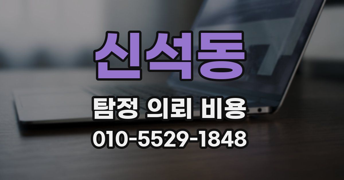 신석동 탐정 의뢰 비용