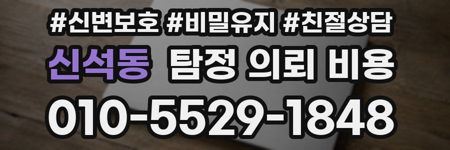 신석동 탐정 의뢰 비용