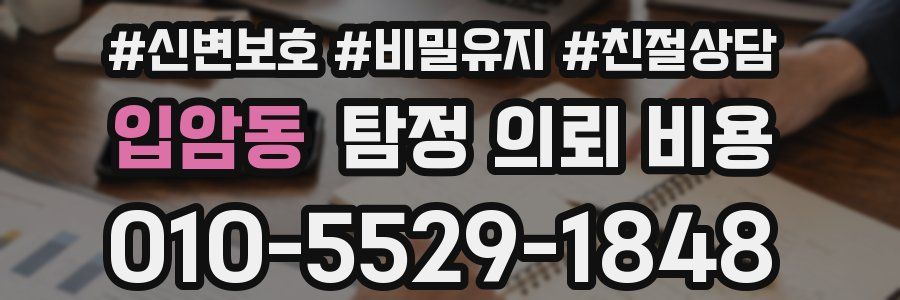 입암동 탐정 의뢰 비용