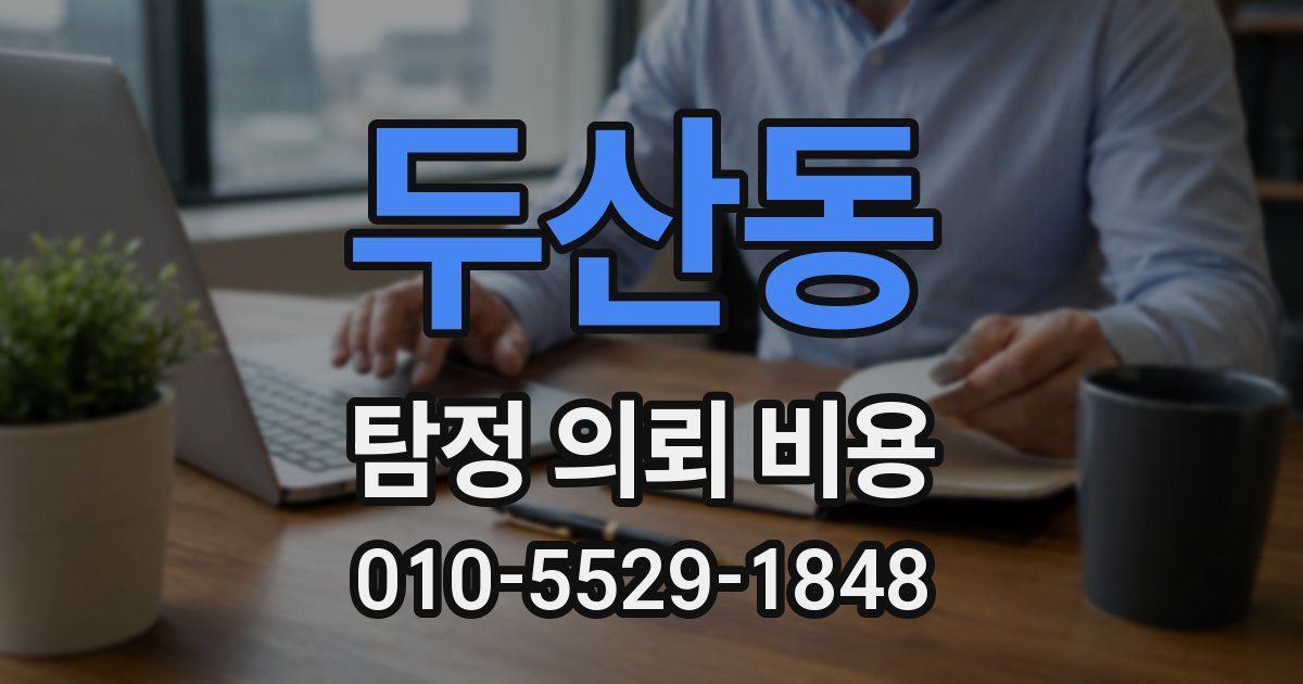 두산동 탐정 의뢰 비용