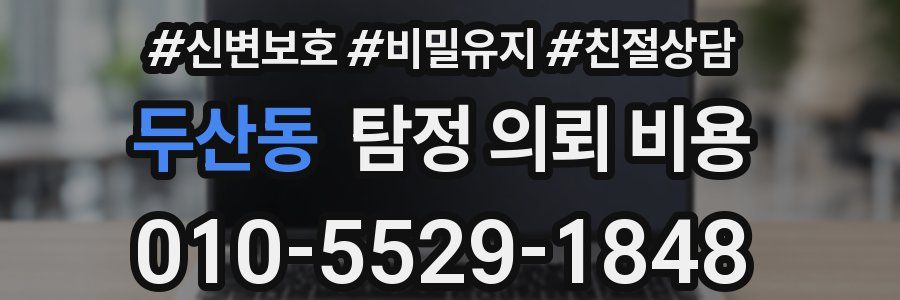 두산동 탐정 의뢰 비용