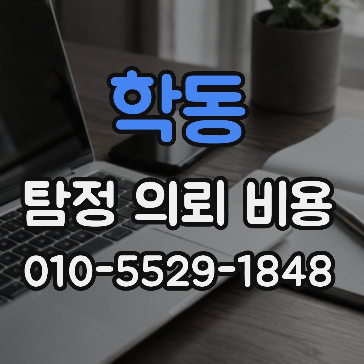 학동 탐정 의뢰 비용 확인 후 다음 단계는 무엇일까