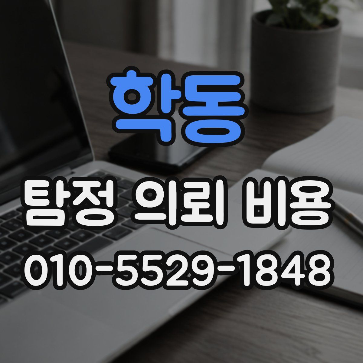 학동 탐정 의뢰 비용