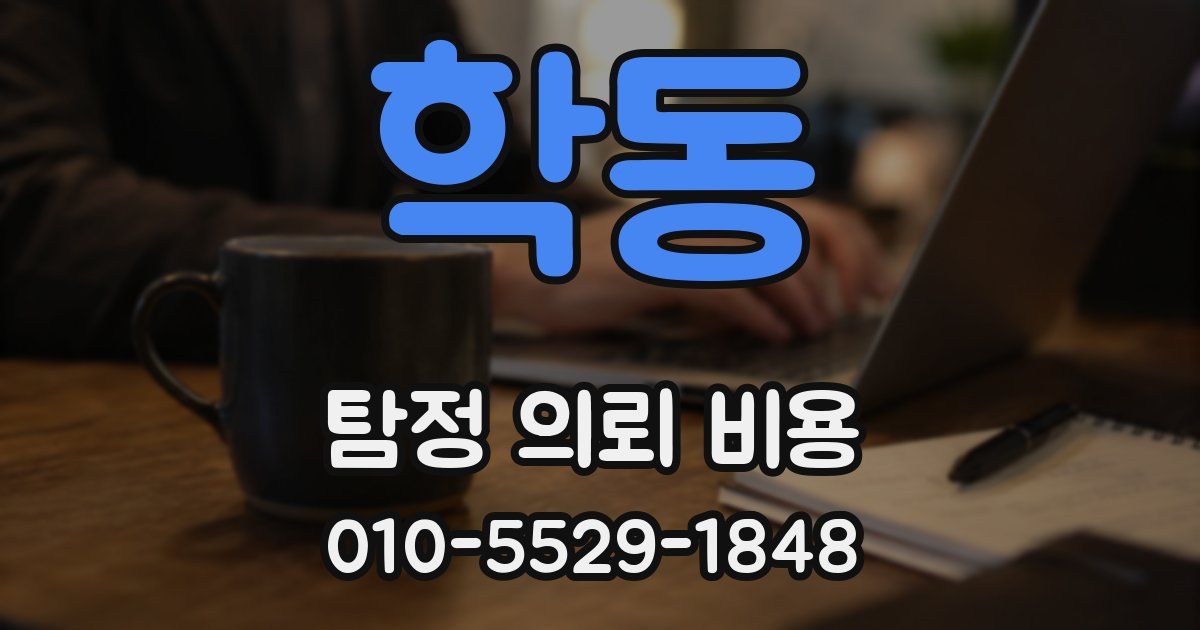 학동 탐정 의뢰 비용