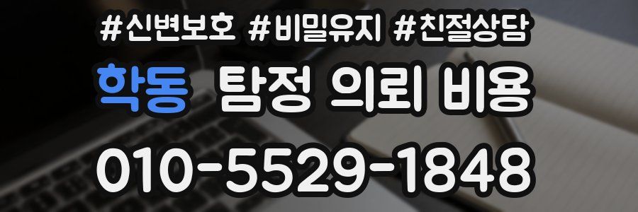 학동 탐정 의뢰 비용