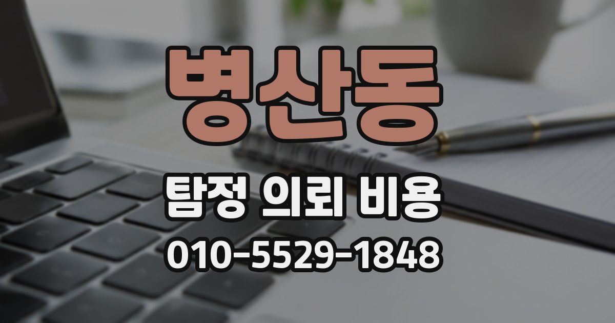 병산동 탐정 의뢰 비용