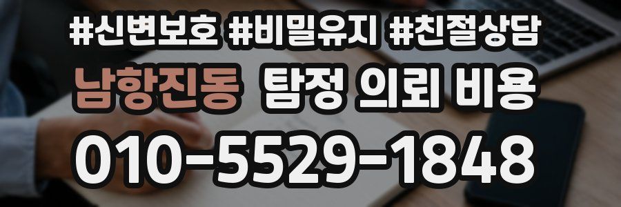 남항진동 탐정 의뢰 비용