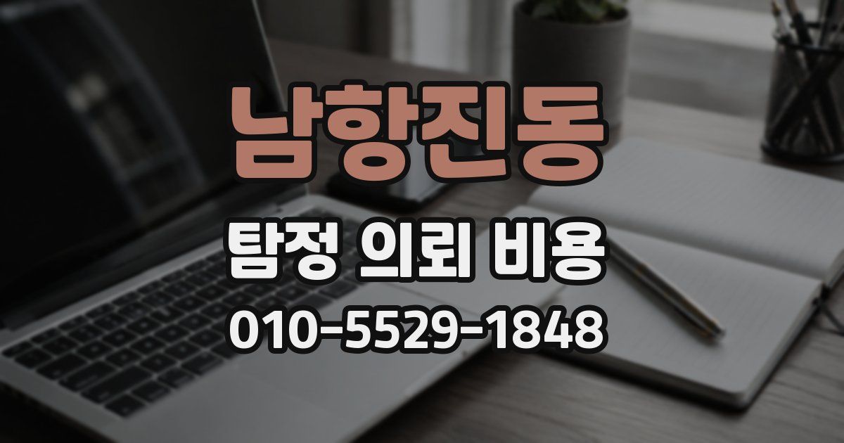 남항진동 탐정 의뢰 비용