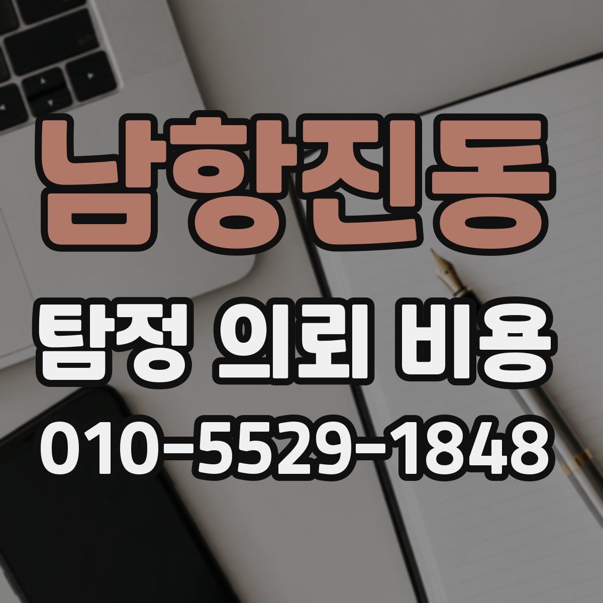 남항진동 탐정 의뢰 비용