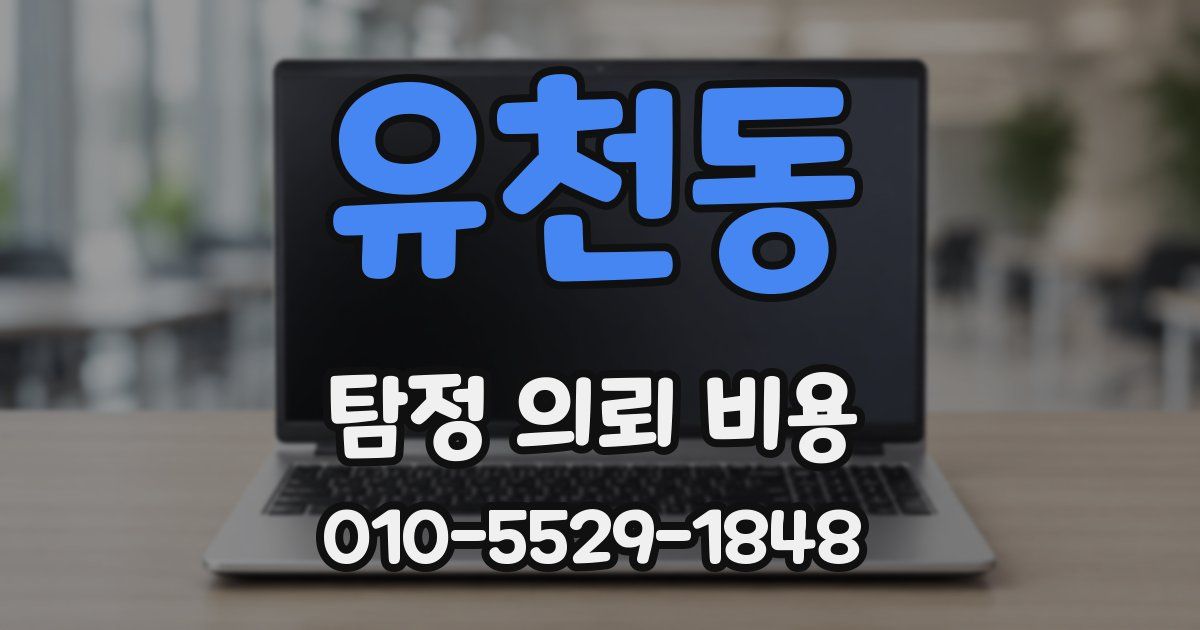 유천동 탐정 의뢰 비용