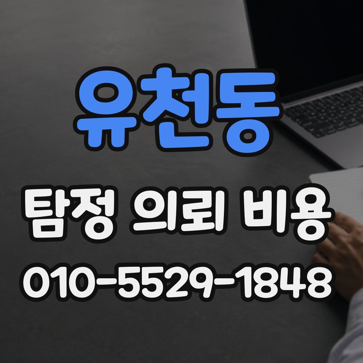유천동 탐정 의뢰 비용