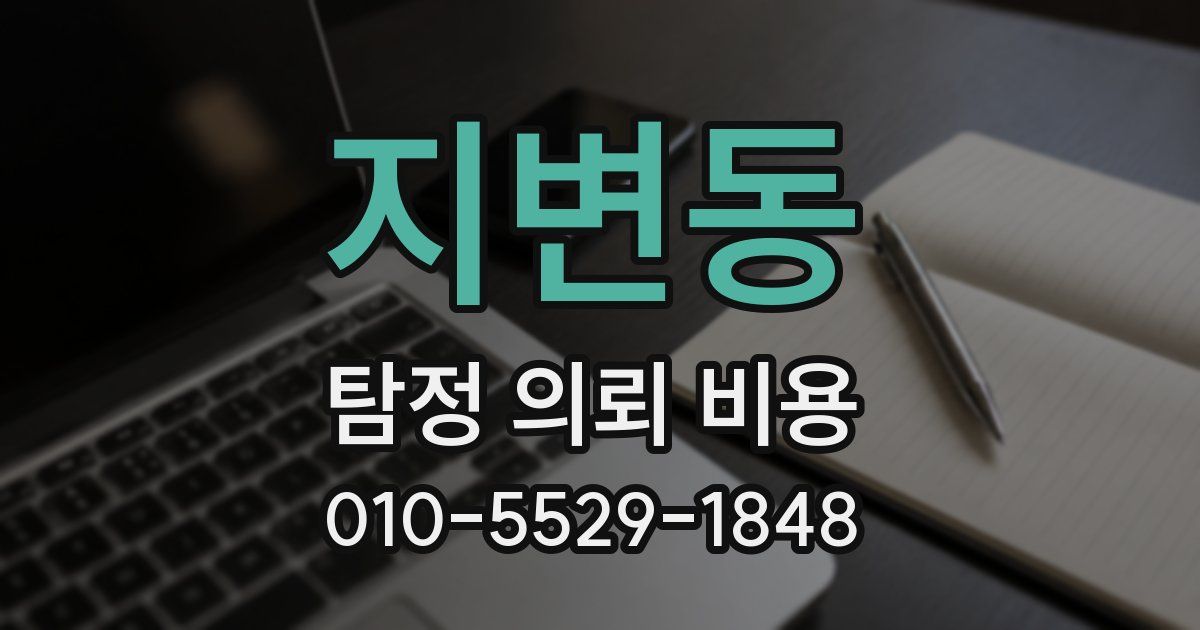 지변동 탐정 의뢰 비용