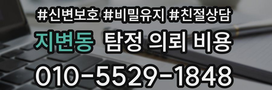 지변동 탐정 의뢰 비용