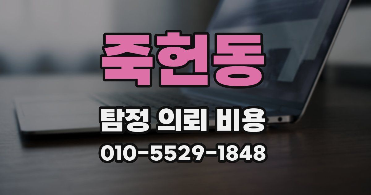 죽헌동 탐정 의뢰 비용