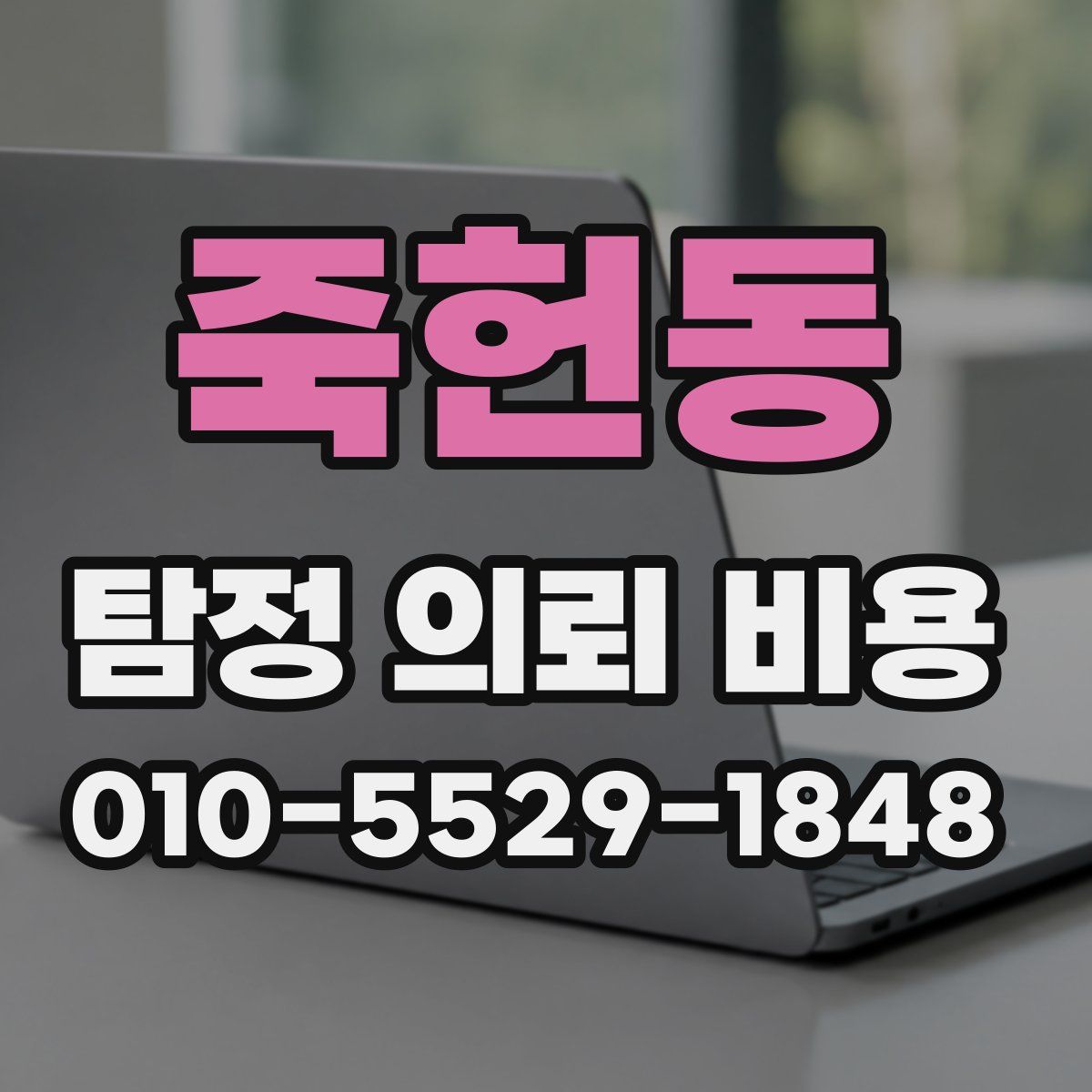 죽헌동 탐정 의뢰 비용