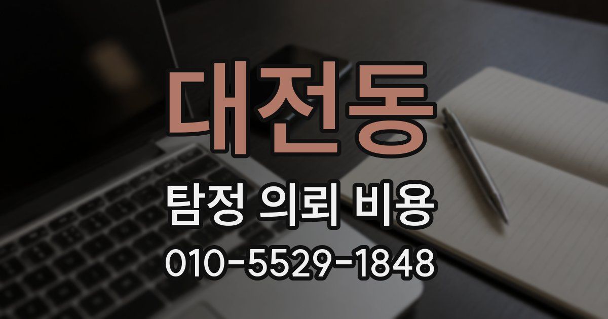 대전동 탐정 의뢰 비용