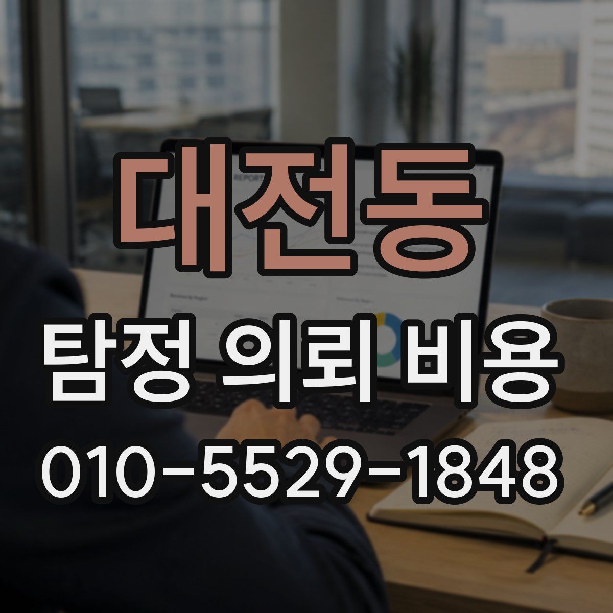 대전동 탐정 의뢰 비용