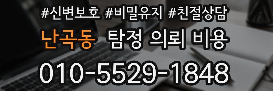 난곡동 탐정 의뢰 비용