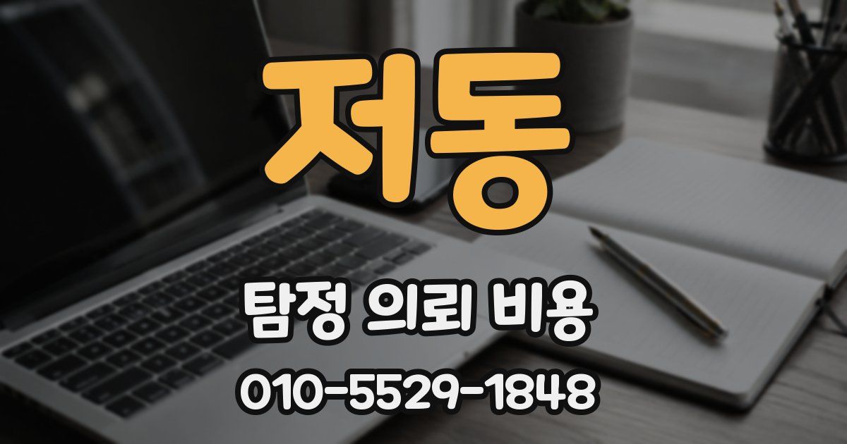 저동 탐정 의뢰 비용