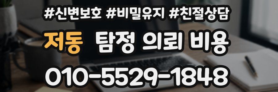 저동 탐정 의뢰 비용